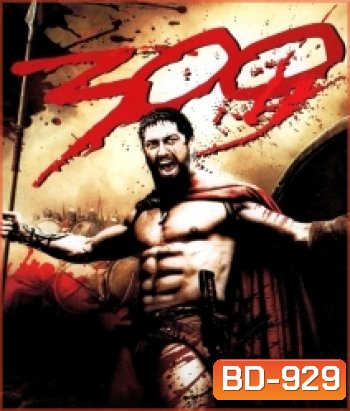 300 (2006) ขุนศึกพันธุ์สะท้านโลก