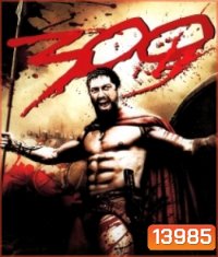 300 (2006) ขุนศึกพันธุ์สะท้านโลก