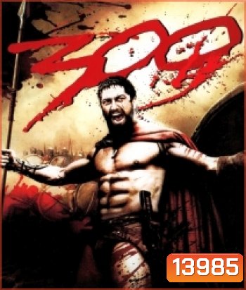 300 (2006) ขุนศึกพันธุ์สะท้านโลก