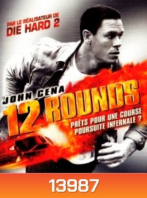 12 Rounds (2009) ฝ่าวิกฤติ 12 รอบระห่ำนรก