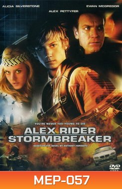Alex Rider Stormbreaker สตอร์มเบรกเกอร์ ยอดจารชนดับแผนล้างโลก
