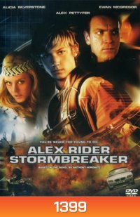 Alex Rider Stormbreaker สตอร์มเบรกเกอร์ ยอดจารชนดับแผนล้างโลก