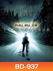 The Corridor ถนน..คน..มิติ