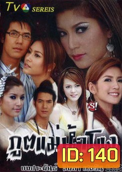 ภูตแม่น้ำโขง