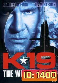 K-19 Widowmaker ลึกมฤตยูนิวเคลียร์ล้างโลก