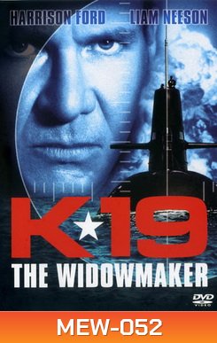 K-19 Widowmaker ลึกมฤตยูนิวเคลียร์ล้างโลก