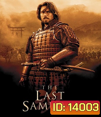 The Last Samurai (2003) มหาบุรุษซามูไร