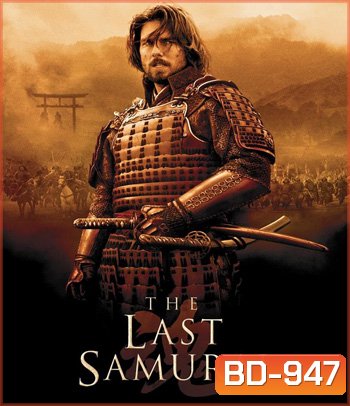 The Last Samurai (2003) มหาบุรุษซามูไร