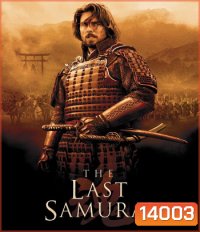 The Last Samurai (2003) มหาบุรุษซามูไร