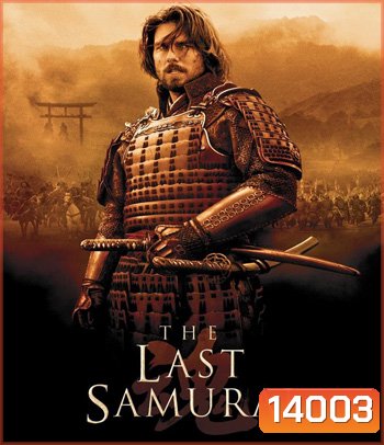 The Last Samurai (2003) มหาบุรุษซามูไร