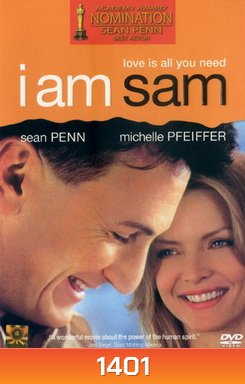 I Am Sam สุภาพบุรุษปัญญานิ่ม
