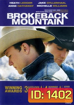 Brokeback Mountain หุบเขาเร้นรัก