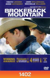 Brokeback Mountain หุบเขาเร้นรัก