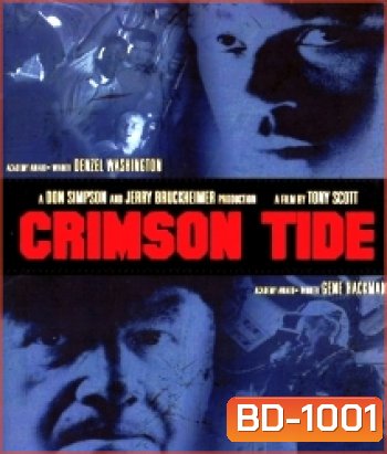 Crimson Tide (1995) คริมสัน ไทด์ ลึกทมิฬ