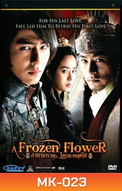 Frozen Flowers อำนาจ ราคะ ใครจะหยุดได้
