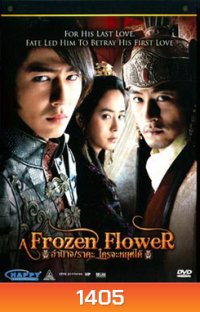 Frozen Flowers อำนาจ ราคะ ใครจะหยุดได้