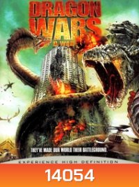 Dragon wars ดราก้อน วอร์ส วันสงครามมังกรล้างพันธุ์มนุษย์