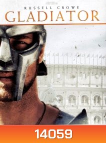 Gladiator (2000) นักรบผู้กล้า ผ่าแผ่นดินทรราช