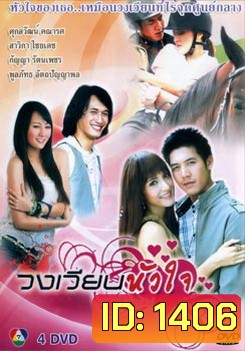 วงเวียนหัวใจ