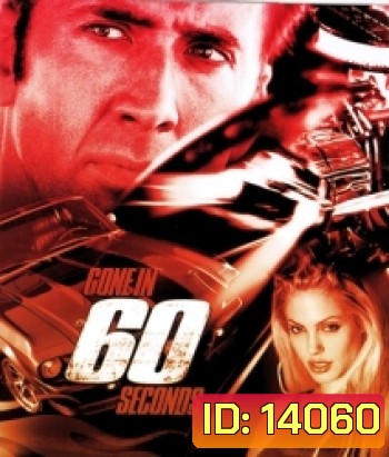 {เสียงไทยเบาต้องเพิ่มความดัง}Gone in 60 Seconds (2000) 60 วิ. รหัสโจรกรรม...อันตราย
