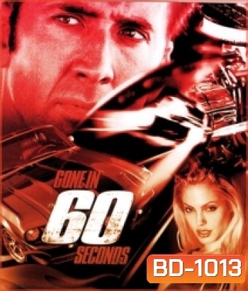 {เสียงไทยเบาต้องเพิ่มความดัง}Gone in 60 Seconds (2000) 60 วิ. รหัสโจรกรรม...อันตราย