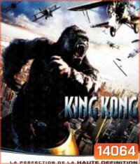 King Kong (2005) คิงคอง