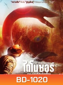 The Dinosaur project ไดโนซอร์ เจาะแดนลี้ลับช็อกโลก