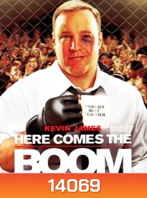 Here comes the boom หลีกทาง..! รุ่นใหญ่มาแว้ววว
