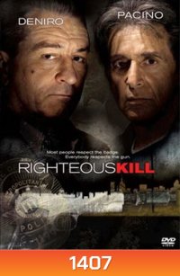 Righteous Kill ไรท์เทียซ คิล คู่มหากาฬล่าพล่านเมือง