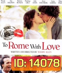 To rome with love รักกระจายใจกลางโรม