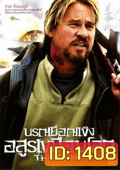 The Thaw นรกเยือกแข็ง อสูรเขมือบโลก