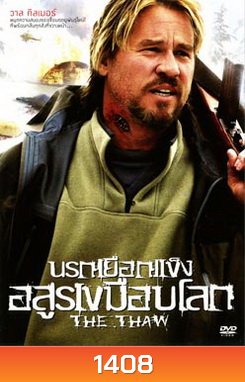 The Thaw นรกเยือกแข็ง อสูรเขมือบโลก
