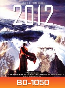 2012 (2009) วันสิ้นโลก