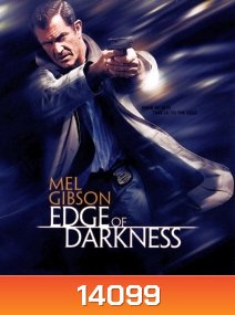 Edge of darkness มหากาฬ ล่าคนทมิฬ