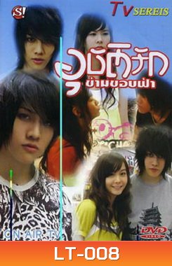 อุบัติรัก ข้ามขอบฟ้า