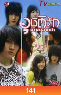 อุบัติรัก ข้ามขอบฟ้า