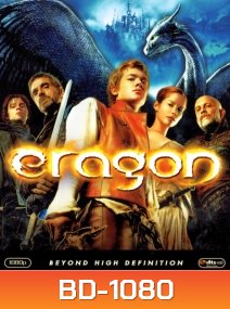 Eragon (2006) เอรากอน กำเนิดนักรบมังกรกู้แผ่นดิน