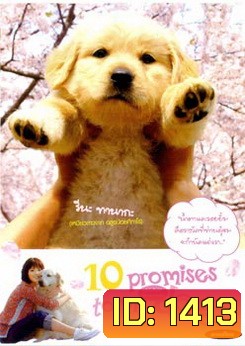 10 Promises To My Dog 10 ข้อสัญญาน้องหมาของฉัน