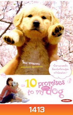 10 Promises To My Dog 10 ข้อสัญญาน้องหมาของฉัน