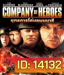 Company of Heroes (2013) ยุทธการโค่นแผนนาซี