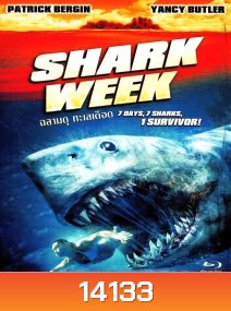 Shark Week (2012) ฉลามดุ ทะเลเดือด