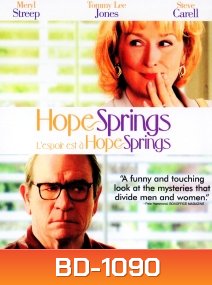 Hope Springs คุณป้าดึ๋งดั๋ง ปึ๋งปั๋งกันมั้ยปู่