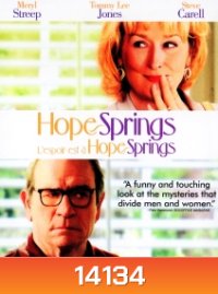 Hope Springs คุณป้าดึ๋งดั๋ง ปึ๋งปั๋งกันมั้ยปู่