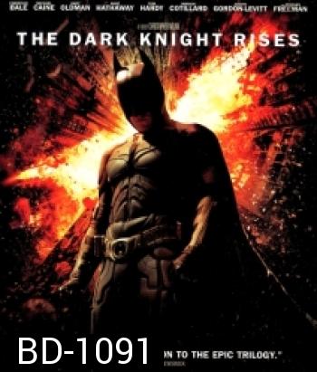 Batman: The Dark Knight Rises (2012) แบทแมน อัศวินรัตติกาลผงาด