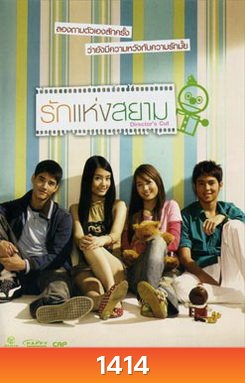 รักแห่งสยาม