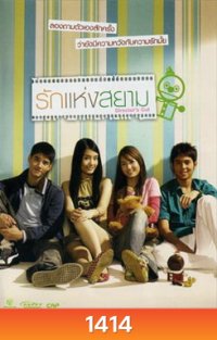รักแห่งสยาม