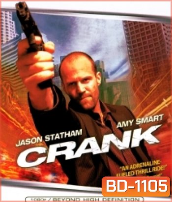 Crank คนโคม่า วิ่ง / คลั่ง / ฆ่า