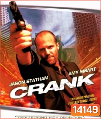 Crank คนโคม่า วิ่ง / คลั่ง / ฆ่า