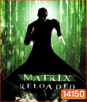 The Matrix Reloaded (2003) สงครามมนุษย์เหนือโลก