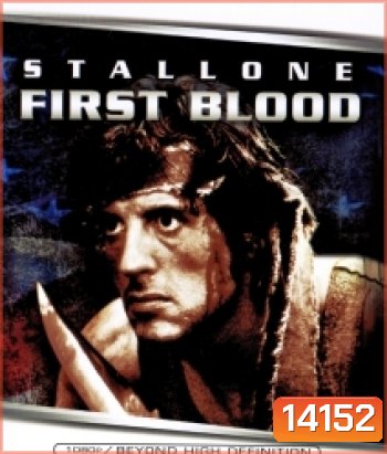 First Blood (1982) แรมโบ้ ภาค 1